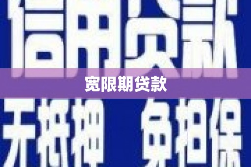 江陵宽限期贷款