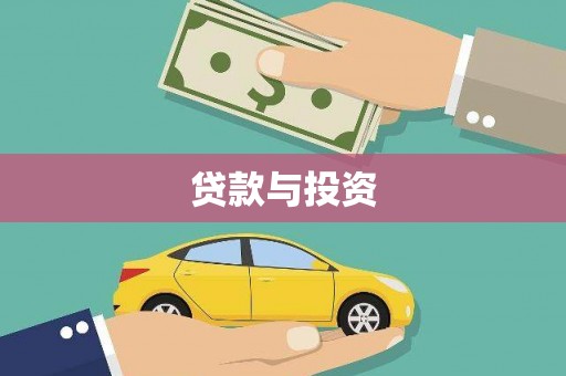江陵贷款与投资