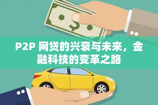江陵P2P 网贷的兴衰与未来，金融科技的变革之路