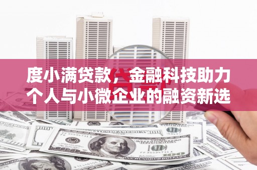 江陵度小满贷款，金融科技助力个人与小微企业的融资新选择
