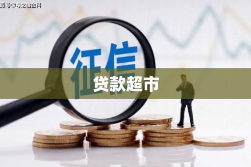 江陵贷款超市