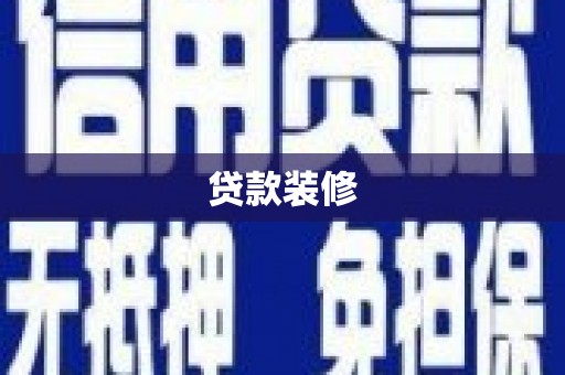 江陵贷款装修