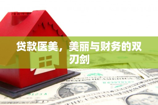 江陵贷款医美，美丽与财务的双刃剑