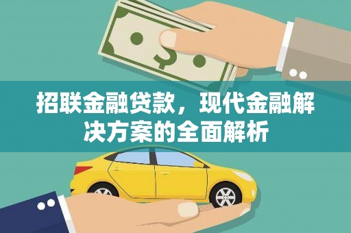 江陵招联金融贷款，现代金融解决方案的全面解析
