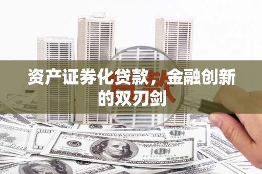 江陵资产证券化贷款，金融创新的双刃剑