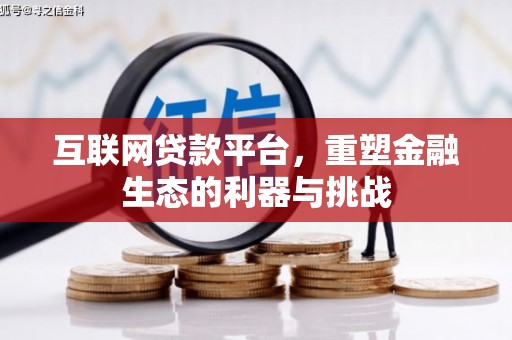 江陵互联网贷款平台，重塑金融生态的利器与挑战