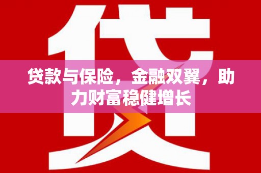 江陵贷款与保险，金融双翼，助力财富稳健增长