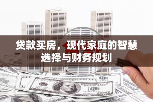 江陵贷款买房，现代家庭的智慧选择与财务规划