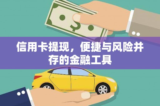 江陵信用卡提现，便捷与风险并存的金融工具