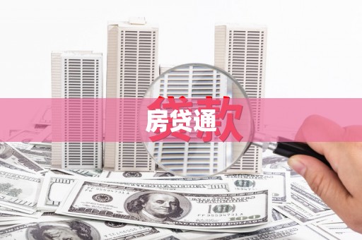 江陵房贷通