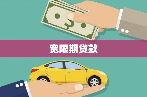 江陵宽限期贷款