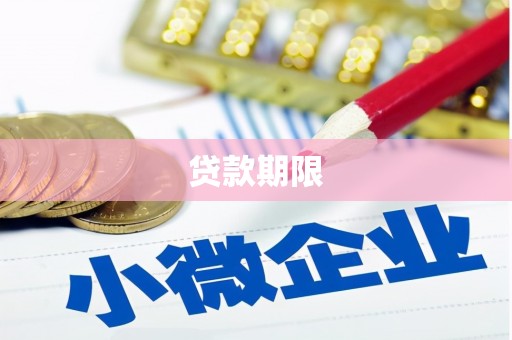 江陵贷款期限