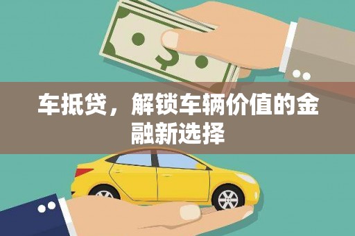 江陵车抵贷，解锁车辆价值的金融新选择
