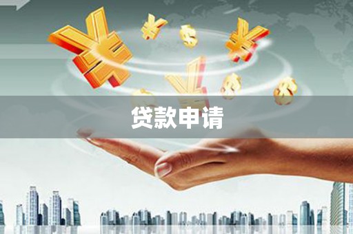 江陵贷款申请