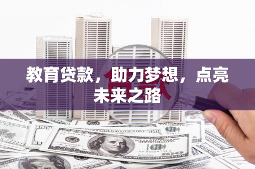 江陵教育贷款，助力梦想，点亮未来之路
