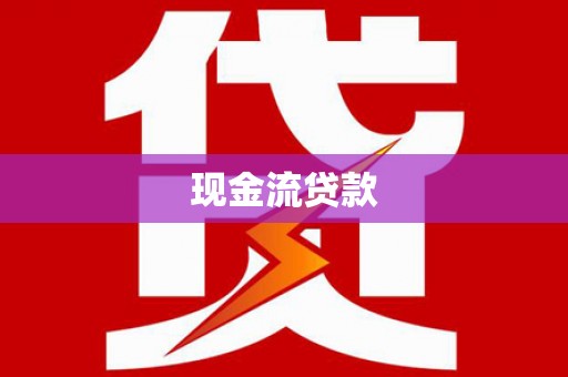 江陵现金流贷款