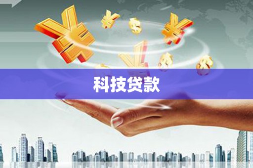江陵科技贷款