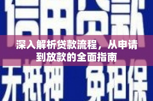 江陵深入解析贷款流程，从申请到放款的全面指南