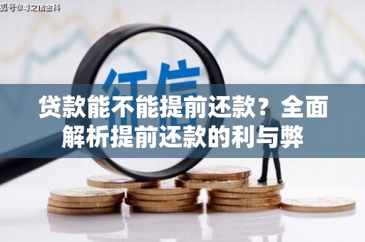 江陵贷款能不能提前还款？全面解析提前还款的利与弊