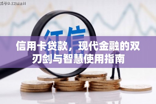 江陵信用卡贷款，现代金融的双刃剑与智慧使用指南