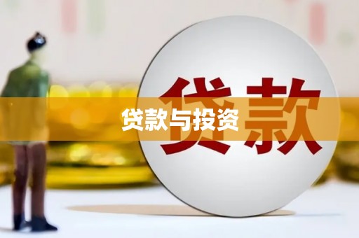 江陵贷款与投资