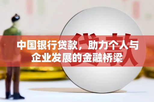 江陵中国银行贷款，助力个人与企业发展的金融桥梁