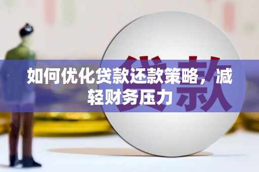 江陵如何优化贷款还款策略，减轻财务压力