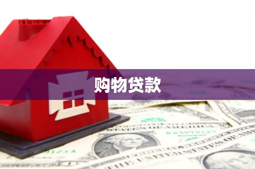 江陵购物贷款