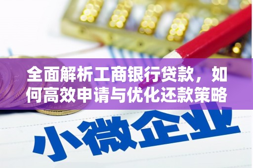 江陵全面解析工商银行贷款，如何高效申请与优化还款策略