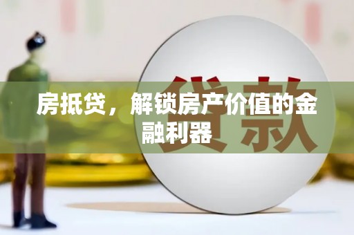 江陵房抵贷，解锁房产价值的金融利器