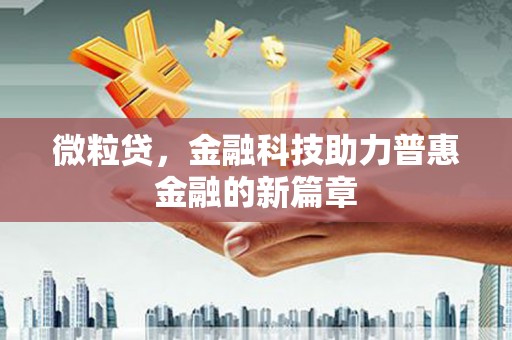 江陵微粒贷，金融科技助力普惠金融的新篇章