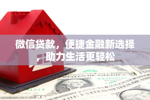 江陵微信贷款，便捷金融新选择，助力生活更轻松
