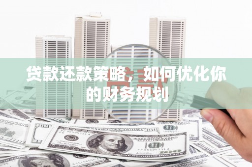 江陵贷款还款策略，如何优化你的财务规划