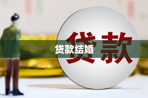江陵贷款结婚