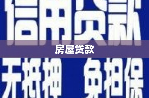江陵房屋贷款