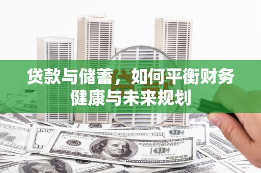 江陵贷款与储蓄，如何平衡财务健康与未来规划
