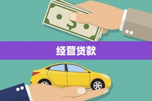 江陵经营贷款