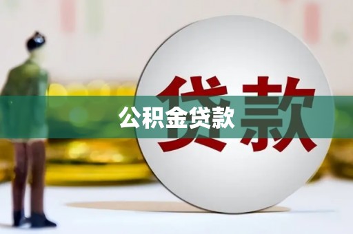 江陵公积金贷款