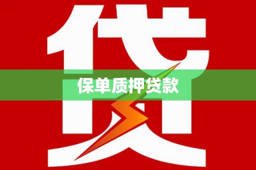 江陵保单质押贷款