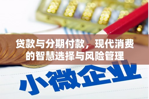 江陵贷款与分期付款，现代消费的智慧选择与风险管理