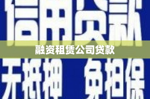 江陵融资租赁公司贷款