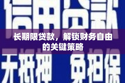 江陵长期限贷款，解锁财务自由的关键策略