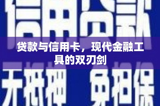 江陵贷款与信用卡，现代金融工具的双刃剑
