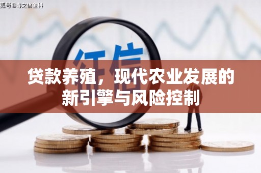 江陵贷款养殖，现代农业发展的新引擎与风险控制