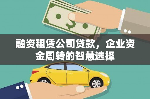 江陵融资租赁公司贷款，企业资金周转的智慧选择