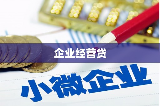 江陵企业经营贷