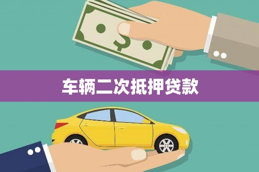 江陵车辆二次抵押贷款