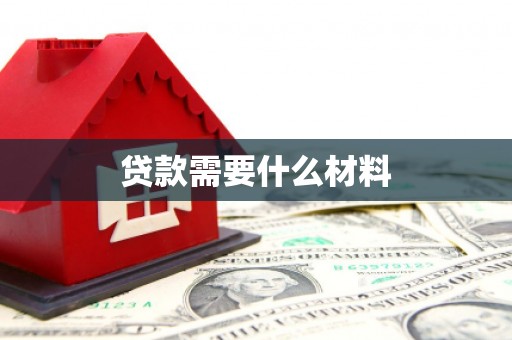 江陵贷款需要什么材料