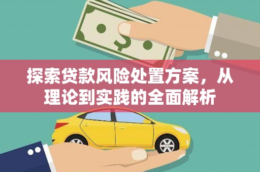 江陵探索贷款风险处置方案，从理论到实践的全面解析