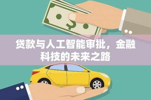 江陵贷款与人工智能审批，金融科技的未来之路